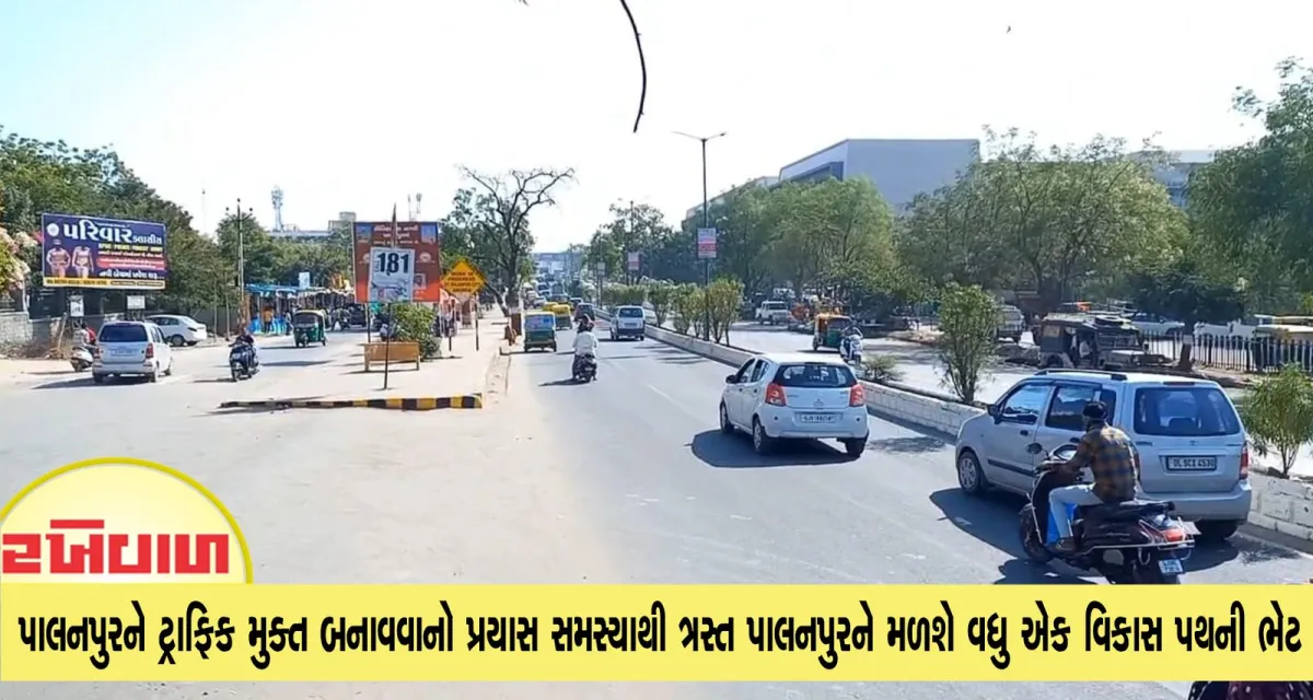 પાલનપુરને ટ્રાફિક મુક્ત બનાવવાનો પ્રયાસ સમસ્યાથી ત્રસ્ત પાલનપુરને મળશે વધુ એક વિકાસ પથની ભેટ