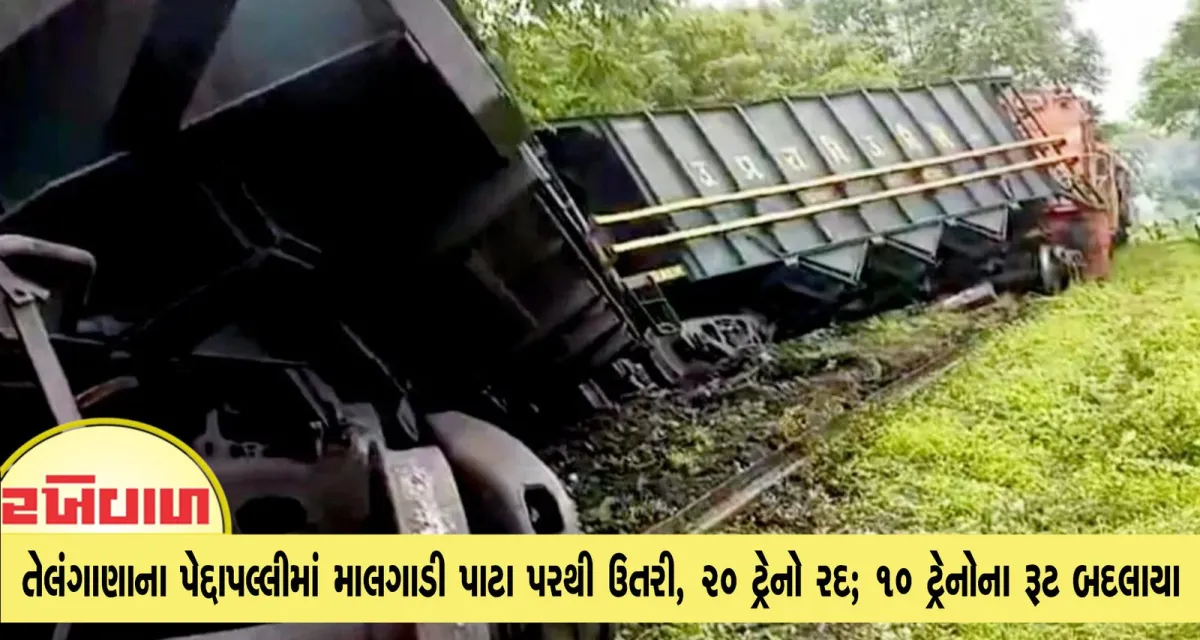 તેલંગાણાના પેદ્દાપલ્લીમાં માલગાડી પાટા પરથી ઉતરી, 20 ટ્રેનો રદ; 10 ટ્રેનોના રૂટ બદલાયા