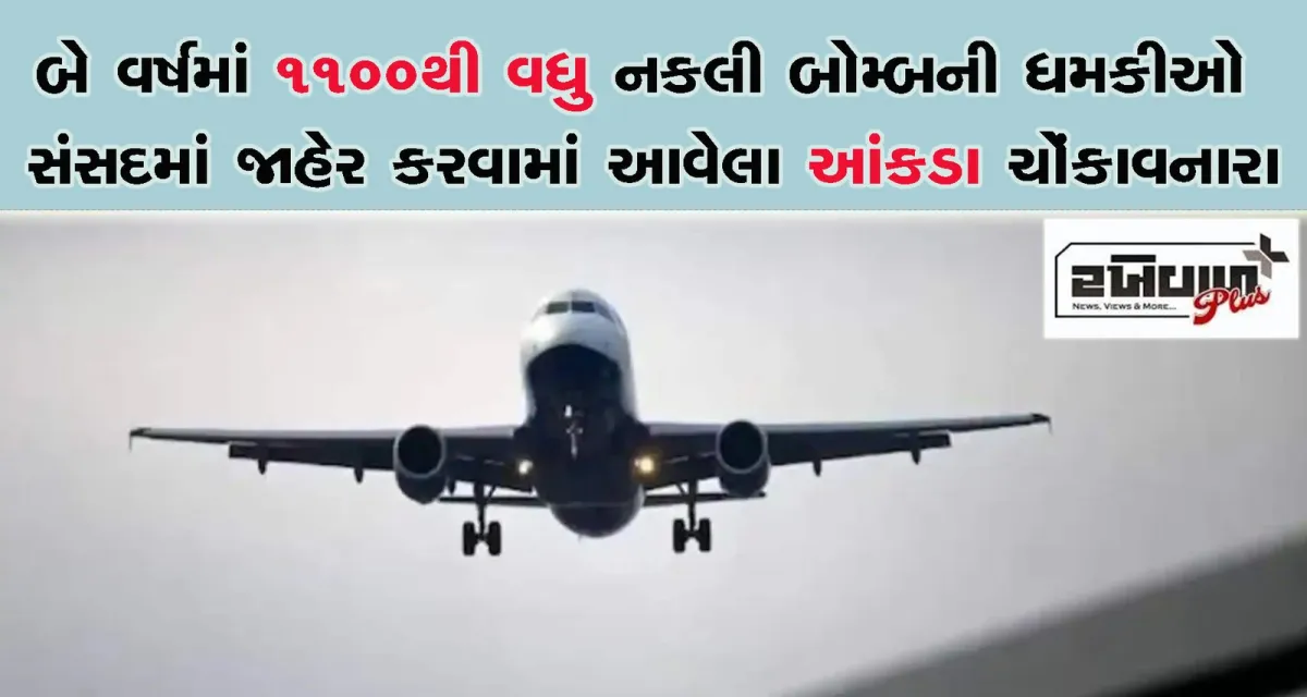 બે વર્ષમાં 1100થી વધુ નકલી બોમ્બની ધમકીઓ સંસદમાં જાહેર કરવામાં આવેલા આંકડા ચોંકાવનારા