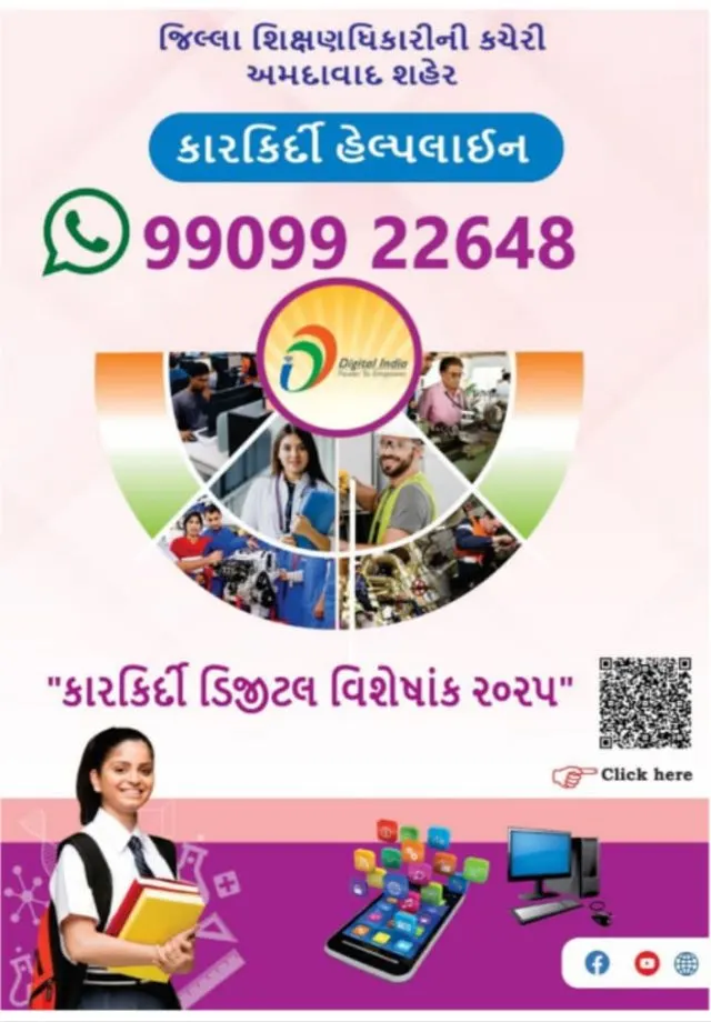અમદાવાદ જિલ્લા શિક્ષણાધિકારીની કચેરી દ્વારા વિદ્યાર્થીઓ માટે કારકિર્દી હેલ્પલાઇન નંબર શરૂ કરાયો