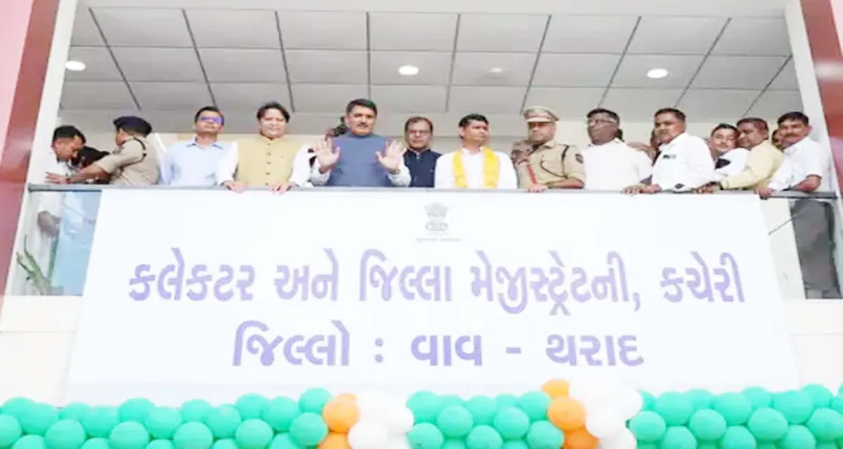 સુશાસન, વિકાસ અને એકતાના અધ્યાય સાથે વાવ-થરાદ જિલ્લાનો વિધિવત પ્રારંભ