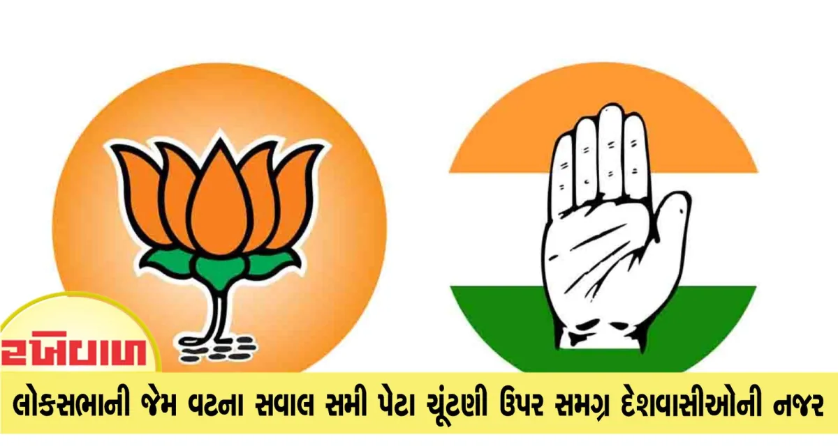 લોકસભાની જેમ વટના સવાલ સમી પેટા ચૂંટણી ઉપર સમગ્ર દેશવાસીઓની નજર