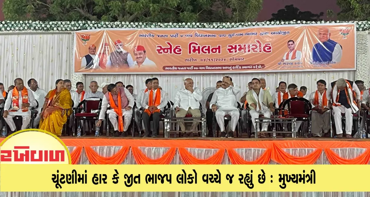 ચૂંટણીમાં હાર કે જીત ભાજપ લોકો વચ્ચે જ રહ્યું છે : મુખ્યમંત્રી