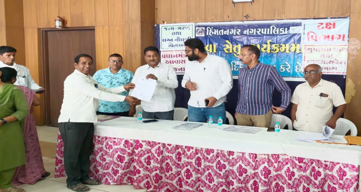 હિંમતનગર નગરપાલિકા દ્વારા સેવાસેતુ કાર્યક્રમ યોજાયો