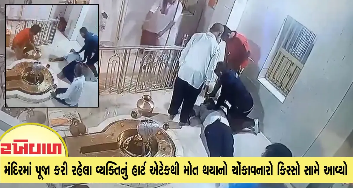 મંદિરમાં પૂજા કરી રહેલા વ્યક્તિનું હાર્ટ એટેકથી મોત થયાનો ચોંકાવનારો કિસ્સો સામે આવ્યો