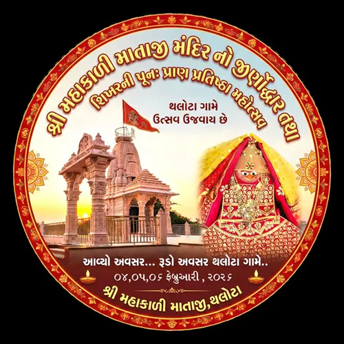 થલોટામાં શ્રી મહાકાળી માતાજી મંદિરનો જીર્ણોદ્ધાર તથા શિખર પુનઃ પ્રાણ પ્રતિષ્ઠા મહોત્સવનું ભવ્ય આયોજન