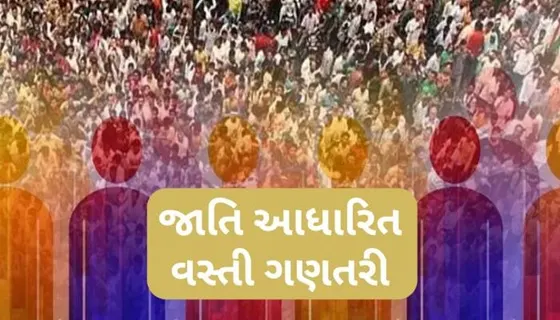 1 ઓક્ટોબર, 2026 થી બે તબક્કામાં જાતિગત વસ્તી ગણતરી થવાની શક્યતાઓ