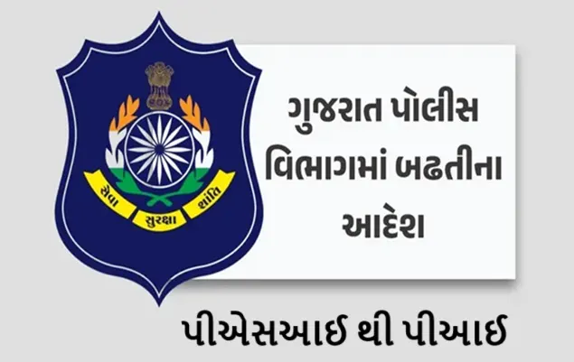 DGP વિકાસ સહાયે કર્યો આદેશ; 49 PSIને PI તરીકે આપવામાં આવ્યું પ્રમોશન