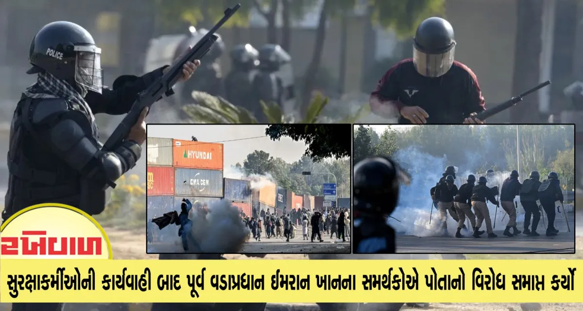 પાકિસ્તાન : સુરક્ષાકર્મીઓની કાર્યવાહી બાદ પૂર્વ વડાપ્રધાન ઈમરાન ખાનના સમર્થકોએ પોતાનો વિરોધ સમાપ્ત કર્યો