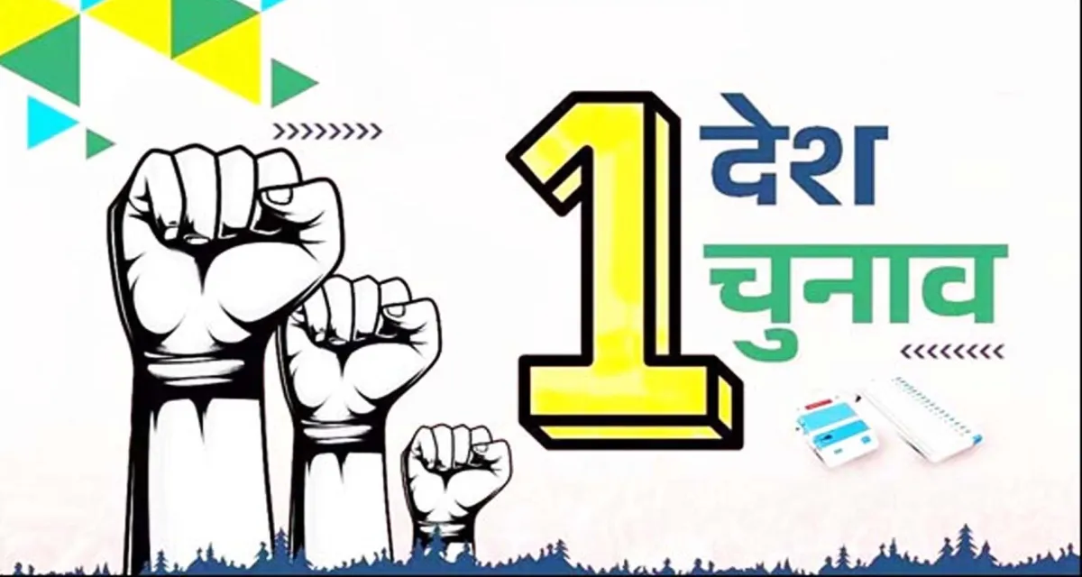 ‘એક દેશ એક ચૂંટણી' પર જેપીસીની બેઠક યોજાશે