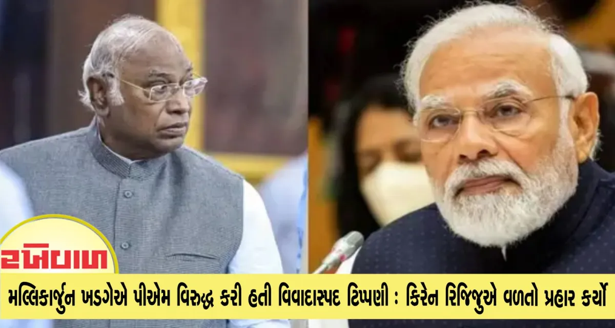 મલ્લિકાર્જુન ખડગેએ પીએમ વિરુદ્ધ કરી હતી વિવાદાસ્પદ ટિપ્પણી : કિરેન રિજિજુએ વળતો પ્રહાર કર્યો
