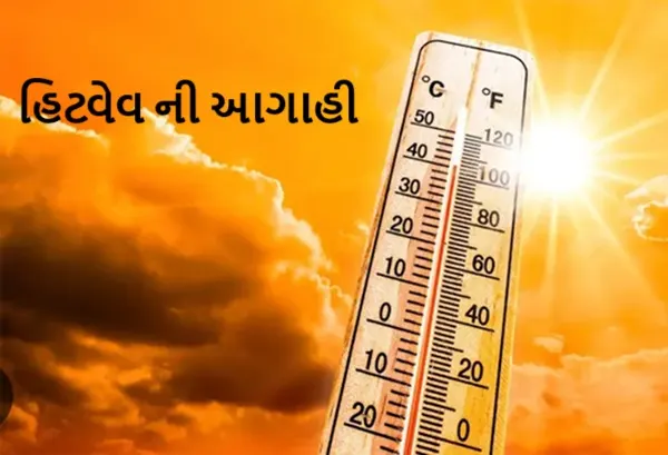 હવામાન વિભાગ દ્વારા 5 થી 9 એપ્રિલ સુધી સૌરાષ્ટ્ર, કચ્છ, ઉત્તર ગુજરાતના જિલ્લાઓમાં હિટવેવની આગાહી 