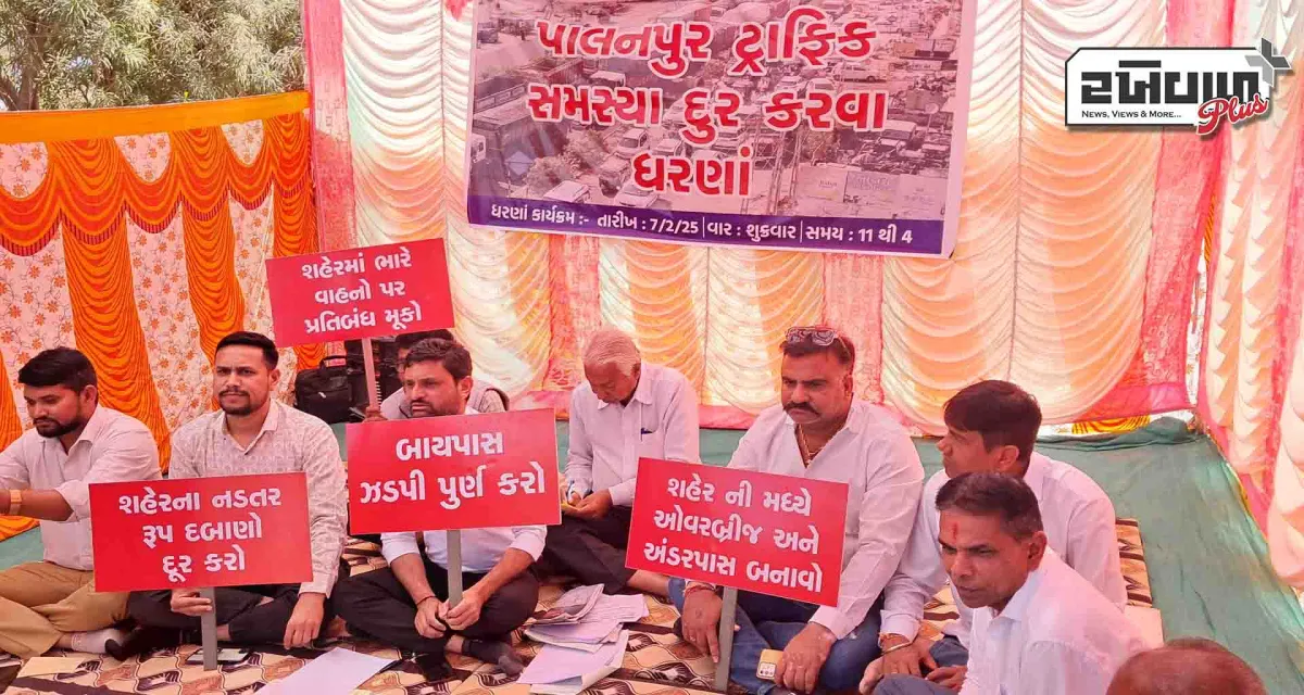 પાલનપુરની ટ્રાફિક સમસ્યા સામે ધરણાં; સત્વરે બાયપાસ, ઓવર બ્રિજ, અંડર પાસ બનાવવાની માંગ