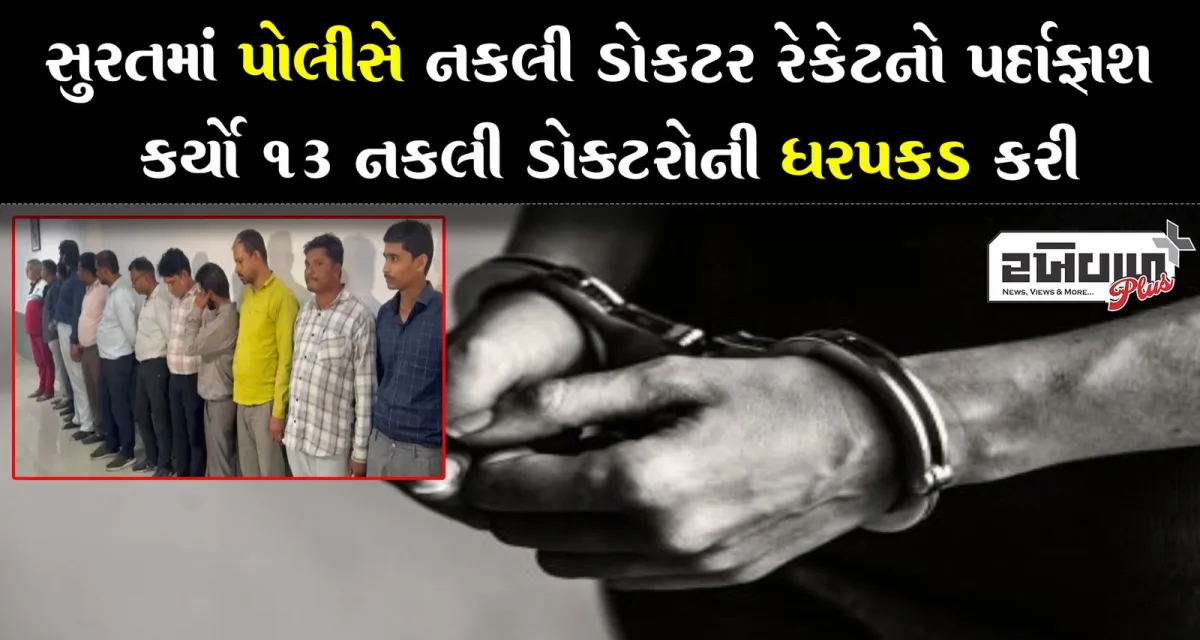 સુરતમાં પોલીસે નકલી ડોકટર રેકેટનો પર્દાફાશ કર્યો 13 નકલી ડોક્ટરોની ધરપકડ કરી