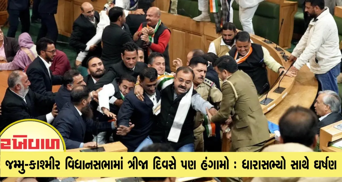જમ્મુ-કાશ્મીર વિધાનસભામાં ત્રીજા દિવસે પણ હંગામો : ધારાસભ્યો સાથે ઘર્ષણ