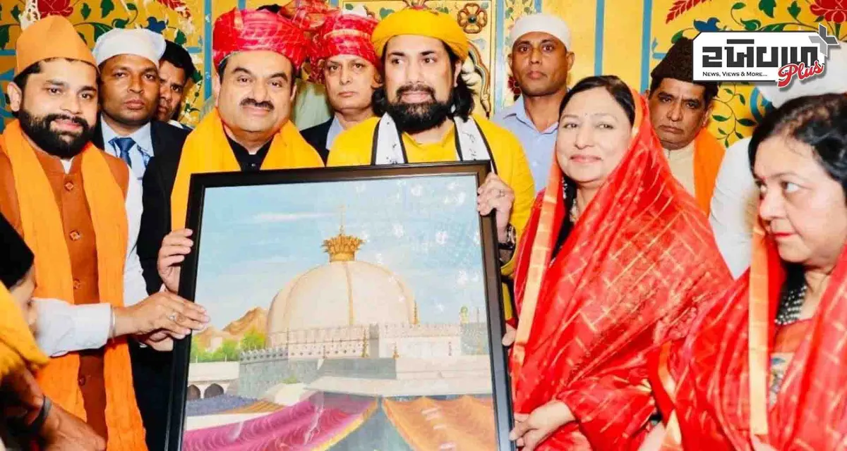 ગૌતમ અદાણી પરિવાર સાથે અજમેર શરીફ દરગાહ પહોંચ્યા, ફૂલો અને ચાદર ચઢાવી