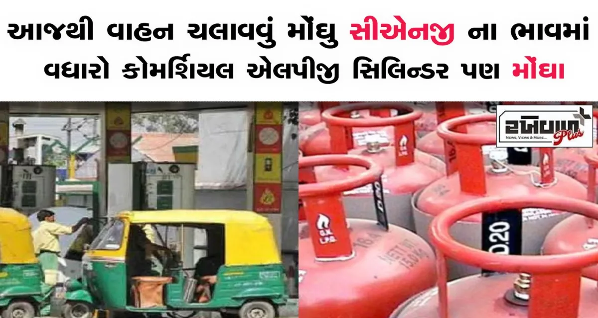 આજથી વાહન ચલાવવું મોંઘુ સીએનજી ના ભાવમાં વધારો કોમર્શિયલ એલપીજી સિલિન્ડર પણ મોંઘા