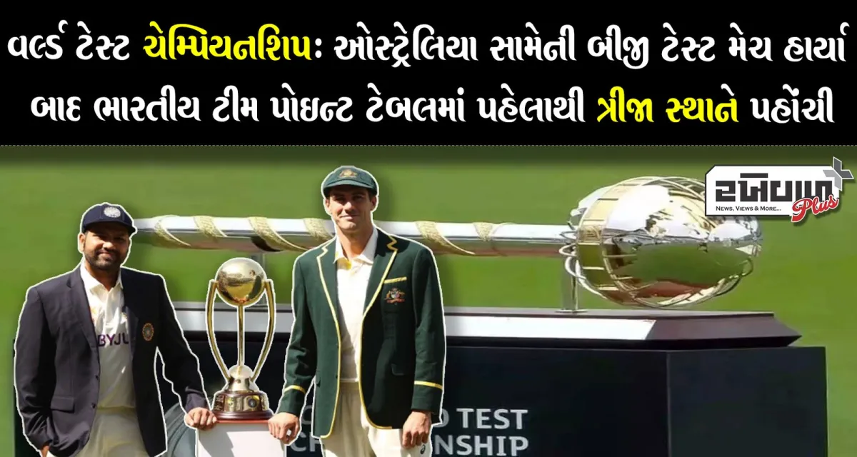 વર્લ્ડ ટેસ્ટ ચેમ્પિયનશિપ: ઓસ્ટ્રેલિયા સામેની બીજી ટેસ્ટ મેચ હાર્યા બાદ ભારતીય ટીમ પોઈન્ટ ટેબલમાં પહેલાથી ત્રીજા સ્થાને પહોંચી