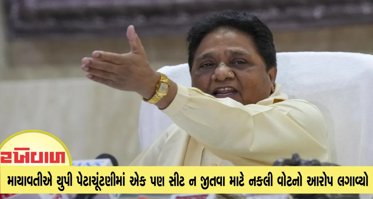 માયાવતીએ યુપી પેટાચૂંટણીમાં એક પણ સીટ ન જીતવા માટે નકલી વોટનો આરોપ લગાવ્યો