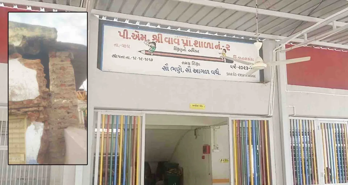 વાવની પ્રા. શાળા નંબર 2 માં આવેલી ભયજનક દીવાલ શાળાના વિદ્યાર્થીઓ માટે ભયજનક