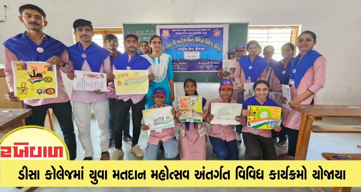 ડીસા કૉલેજમાં યુવા મતદાન મહોત્સવ અંતર્ગત વિવિધ કાર્યક્રમો યોજાયા