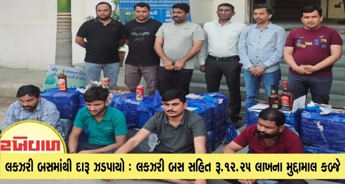 ખેમાણા ટોલનાકા પાસેથી લકઝરી બસમાંથી દારૂ ઝડપાયો : લકઝરી બસ સહિત રૂ.12.25 લાખના મુદ્દામાલ કબ્જે