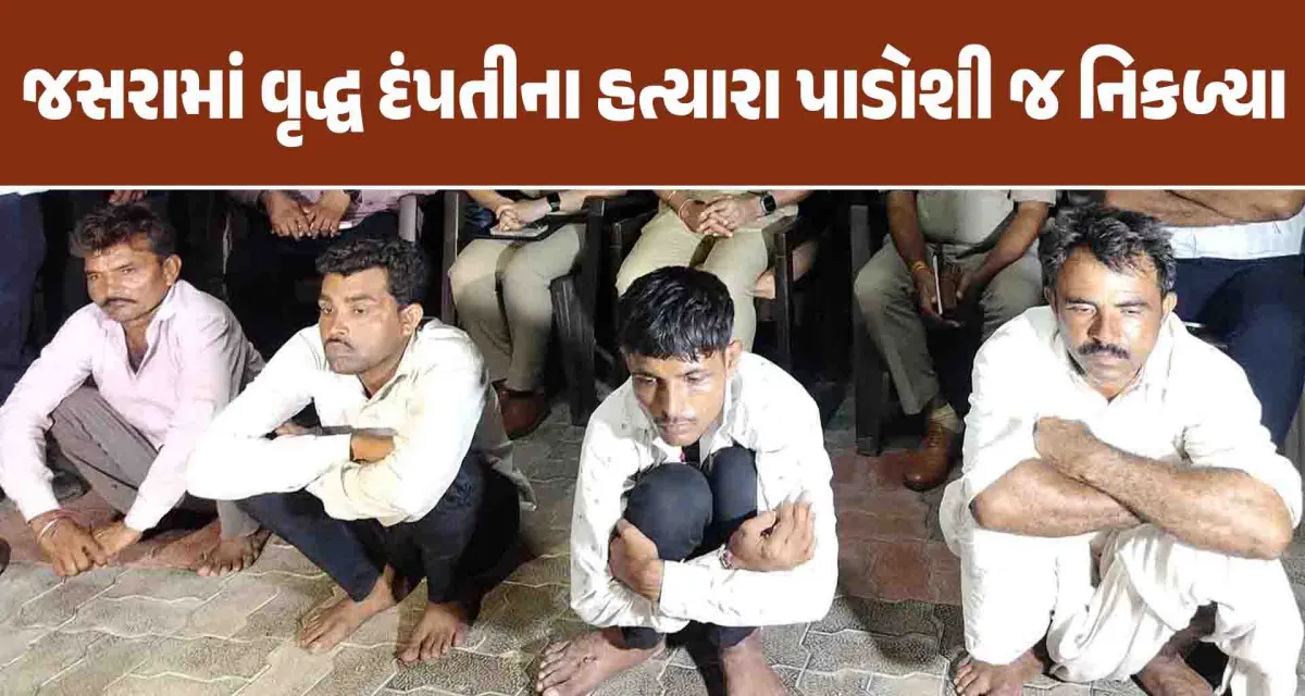 બનાસકાંઠા પોલીસનું સફળ ઓપરેશન; ૩૬ કલાકમાં જસરા વૃદ્ધ દંપતીના હત્યારાઓને ઝડપી પાડયા