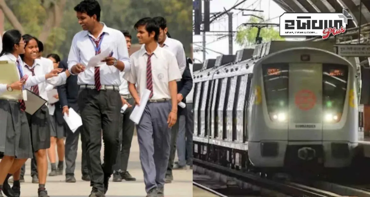 આવતીકાલથી CBSE બોર્ડની પરીક્ષાઓ શરૂ, દિલ્હી મેટ્રો વિદ્યાર્થીઓને આપશે ખાસ સુવિધાઓ, ટ્વીટ દ્વારા આપવામાં આવી માહિતી