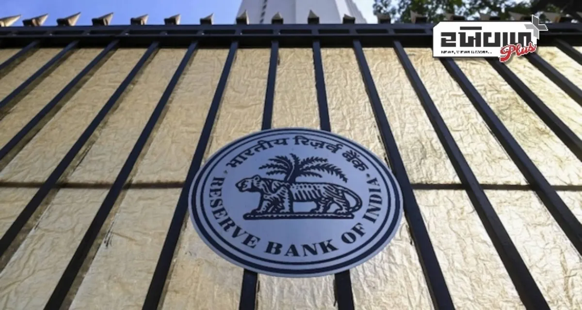 નાણાકીય વર્ષ 25 માં RBI કેન્દ્રને રેકોર્ડ રૂ. 2.5 લાખ કરોડ ડિવિડન્ડ ચૂકવશે