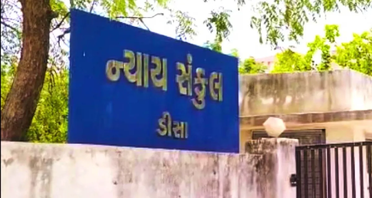 ડીસાના રોબસ મોટીના મિત્રએ ઉછીના નાણાં પરત ન આપતાં કોર્ટે એક વર્ષની કેદની સજા ફટકારી