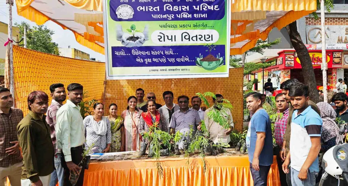 ભારત વિકાસ પરિષદ પાલનપુર પશ્ચિમ શાખા દ્વારા પર્યાવરણ દિવસ નિમિતે 1000 રોપાનું વિતરણ કરાયું