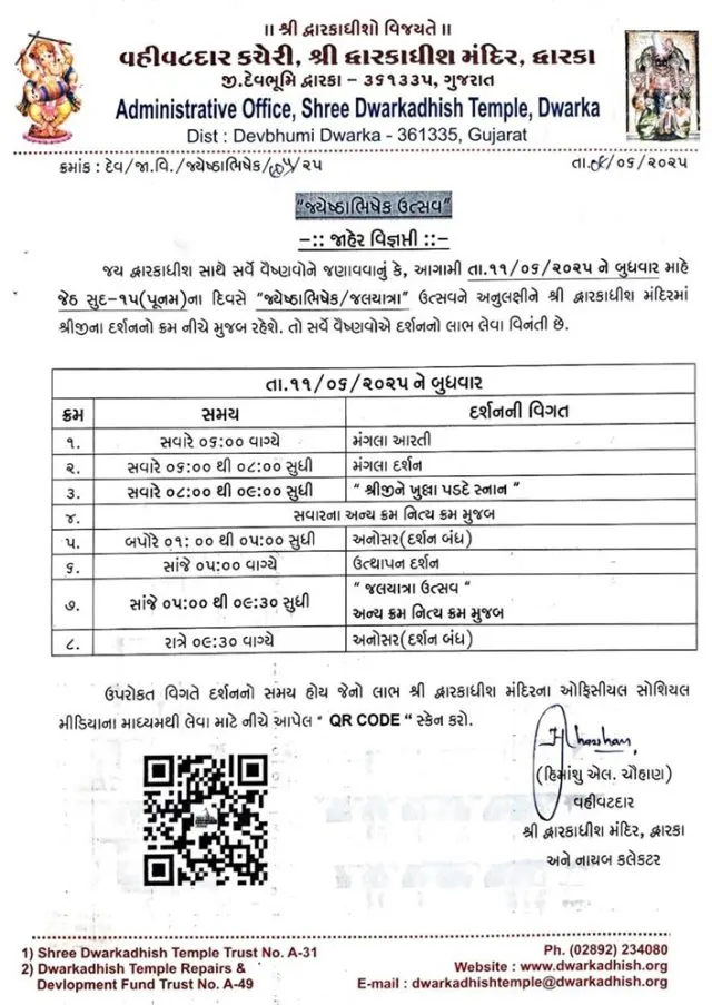 આજે પૂનમના દિવસે દ્વારકા મંદિરના દર્શનના સમયમાં ફેરફાર