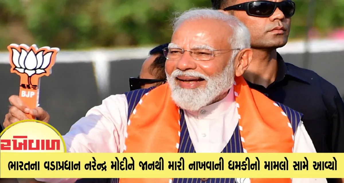 ભારતના વડાપ્રધાન નરેન્દ્ર મોદીને જાનથી મારી નાખવાની ધમકીનો મામલો સામે આવ્યો