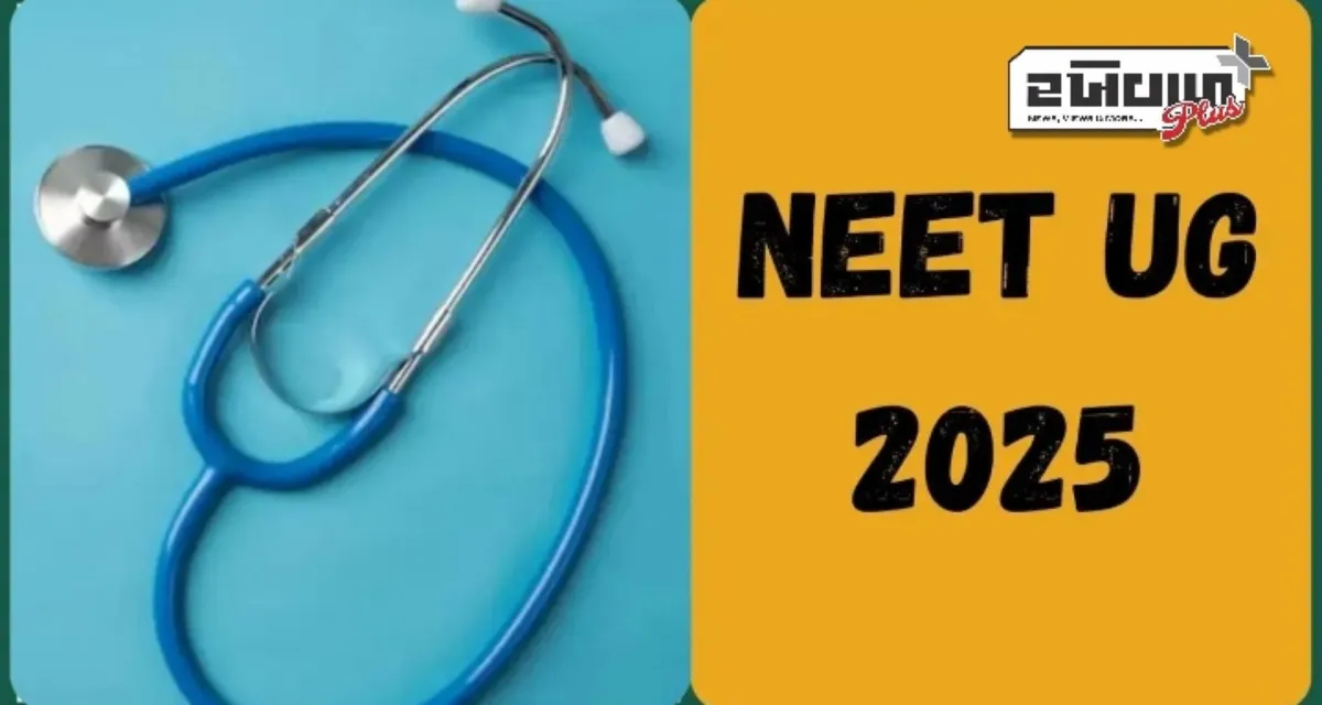 NEET-UG માટે નોંધણી શરૂ, પરીક્ષા 4 મેના રોજ; જાણો દરેક વિગતો...