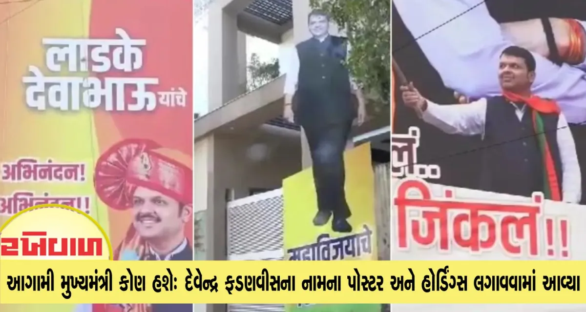 મહારાષ્ટ્રના આગામી મુખ્યમંત્રી કોણ હશે: દેવેન્દ્ર ફડણવીસના નામના પોસ્ટર અને હોર્ડિંગ્સ લગાવવામાં આવ્યા