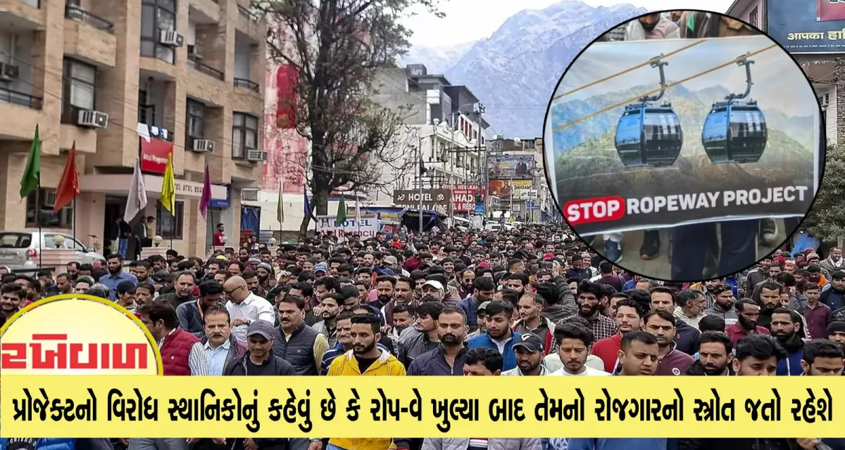 વૈષ્ણોદેવીમાં કેબલ પ્રોજેક્ટનો વિરોધ સ્થાનિકોનું કહેવું છે કે રોપ-વે ખુલ્યા બાદ તેમનો રોજગારનો સ્ત્રોત જતો રહેશે