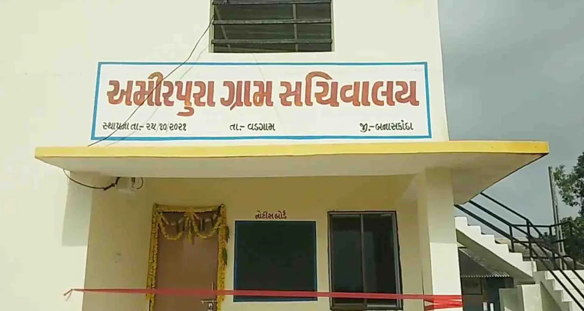 બનાસકાંઠા; 169 મતદારો ધરાવતી અમીરપુરા ગ્રામ પંચાયત