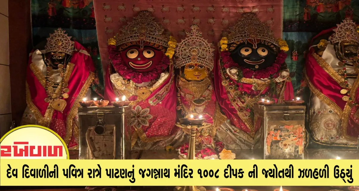 દેવ દિવાળીની પવિત્ર રાત્રે પાટણનું જગન્નાથ મંદિર ૧૦૦૮ દીપક ની જ્યોતથી ઝળહળી ઉઠ્યું
