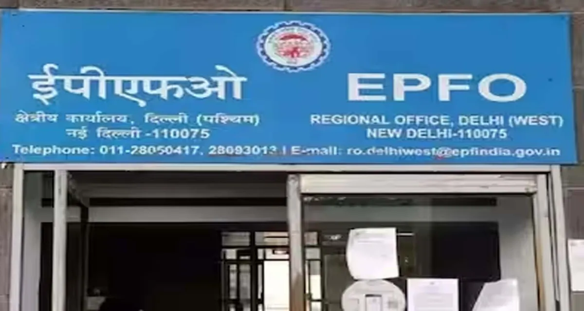 EPFO દ્વારા PF, પેન્‍શન અને પ્રોફાઇલ માટે નવા નિયમો લાગુ