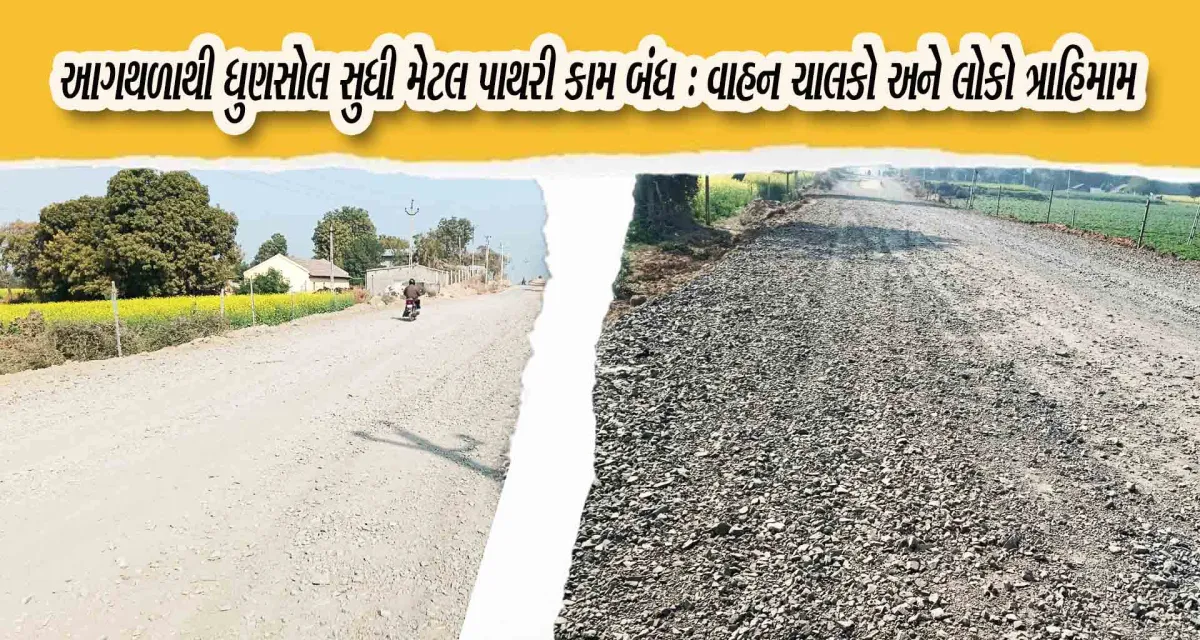 લાખણીના આગથળાથી ધાનેરા હાઇવે રોડનું કામ બંધ હાલતમાં