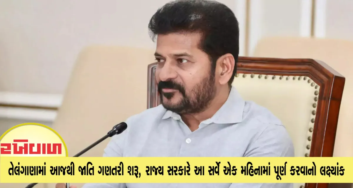 તેલંગાણામાં આજથી જાતિ ગણતરી શરૂ, રાજ્ય સરકારે આ સર્વે એક મહિનામાં પૂર્ણ કરવાનો લક્ષ્યાંક રાખ્યો