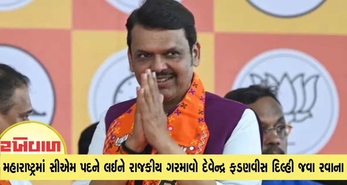 મહારાષ્ટ્રમાં સીએમ પદને લઈને રાજકીય ગરમાવો દેવેન્દ્ર ફડણવીસ દિલ્હી જવા રવાના