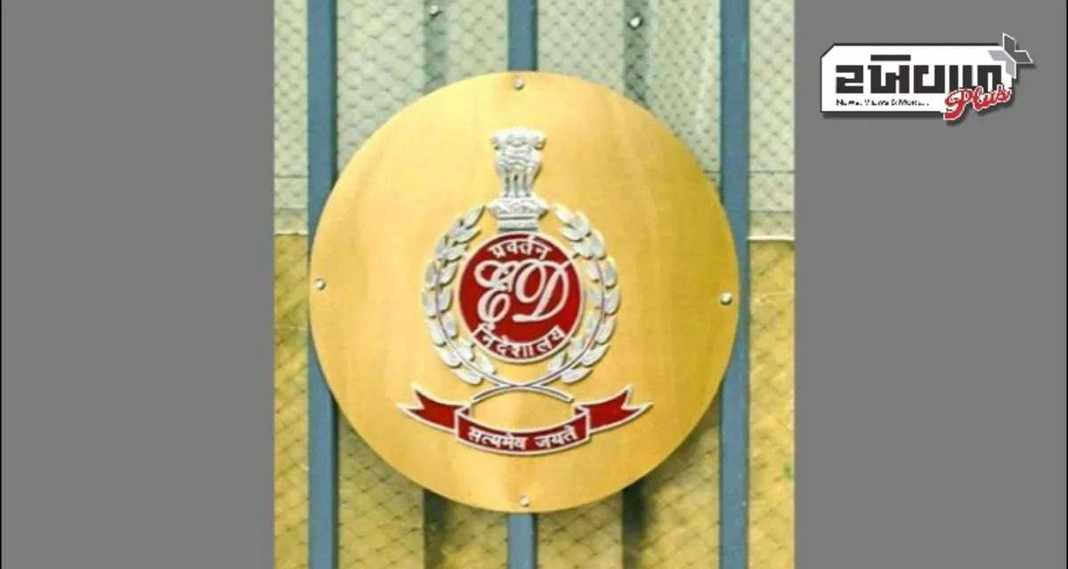 સહારા ઇન્ડિયા કેસમાં EDએ ₹1,460 કરોડની 707 એકર જમીન જપ્ત કરી