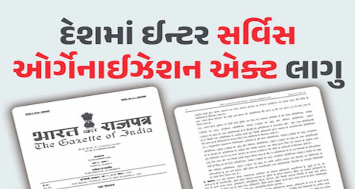 દેશમાં ઈન્ટર સર્વિસ ઓર્ગેનાઈઝેશન નિયમ લાગુ, સરકારે જાહેરનામું બહાર પાડ્યું