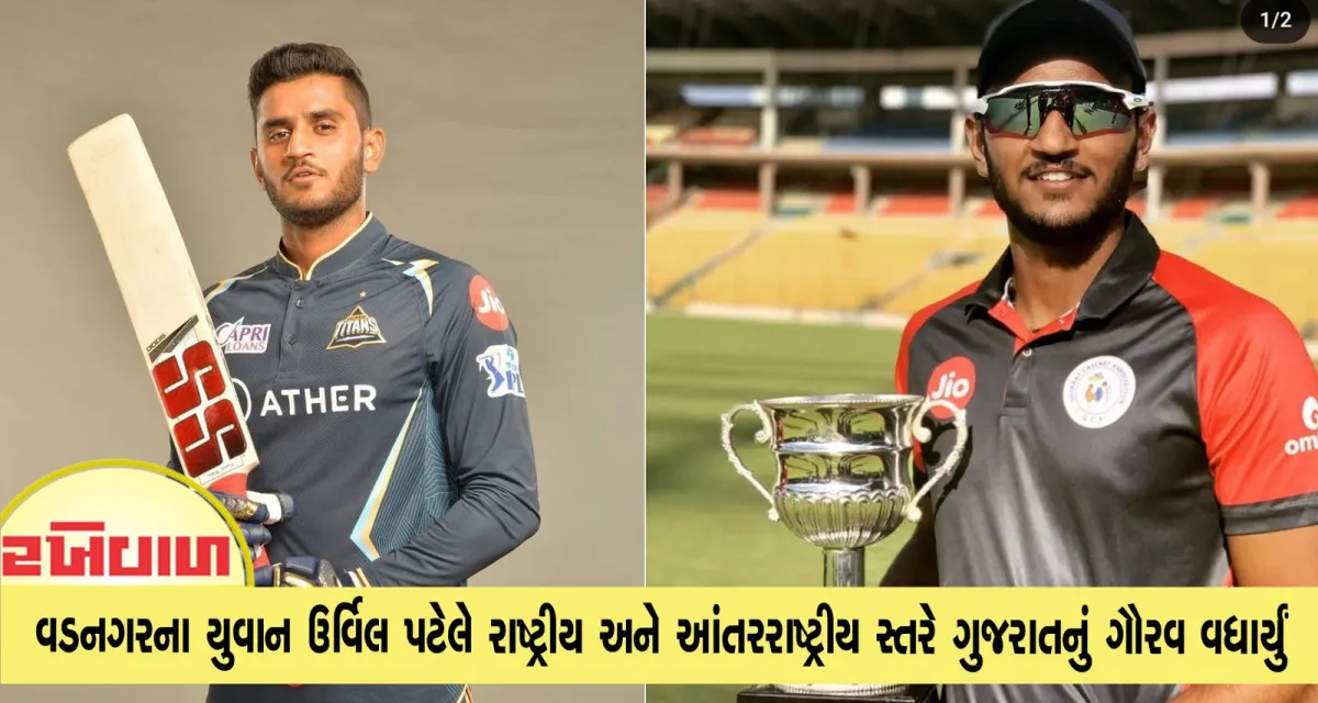 વડનગરના યુવાન ઉર્વિલ પટેલે રાષ્ટ્રીય અને આંતરરાષ્ટ્રીય સ્તરે ગુજરાતનું ગૌરવ વધાર્યું