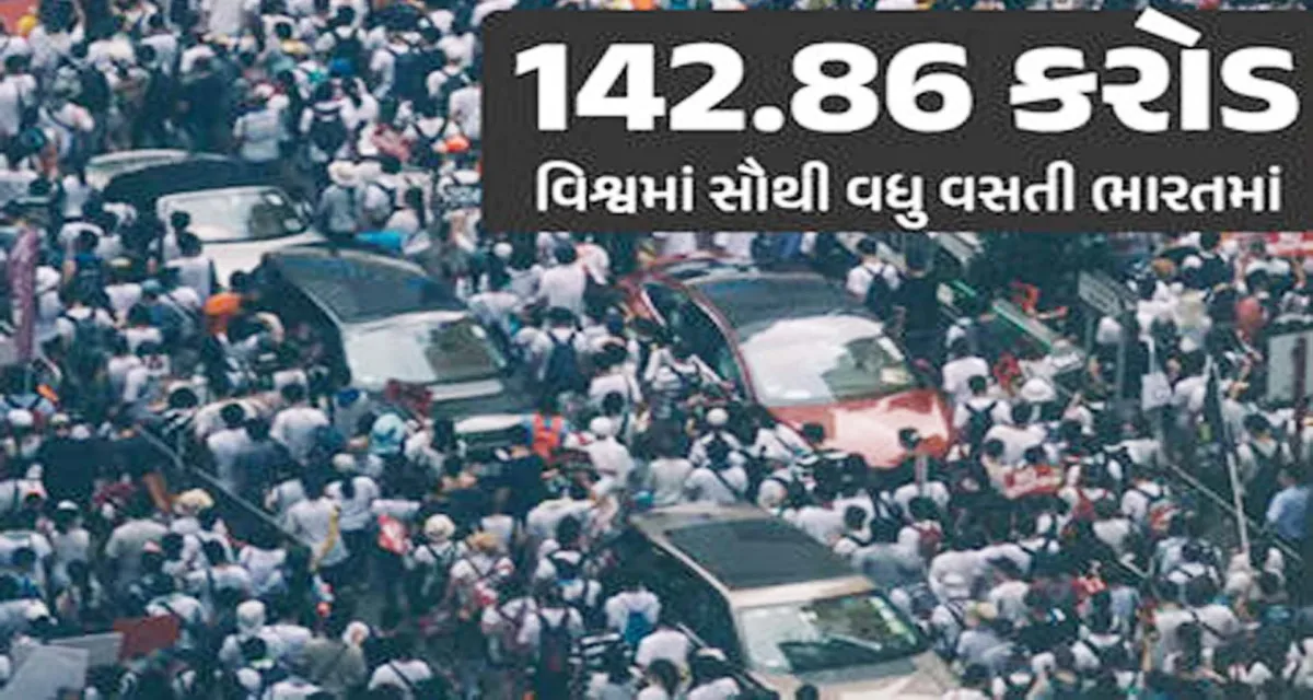 ભારત ૧.૪૨ અબજની વસ્તી સાથે વિશ્વનો સૌથી વધુ વસ્તી ધરાવતો દેશ