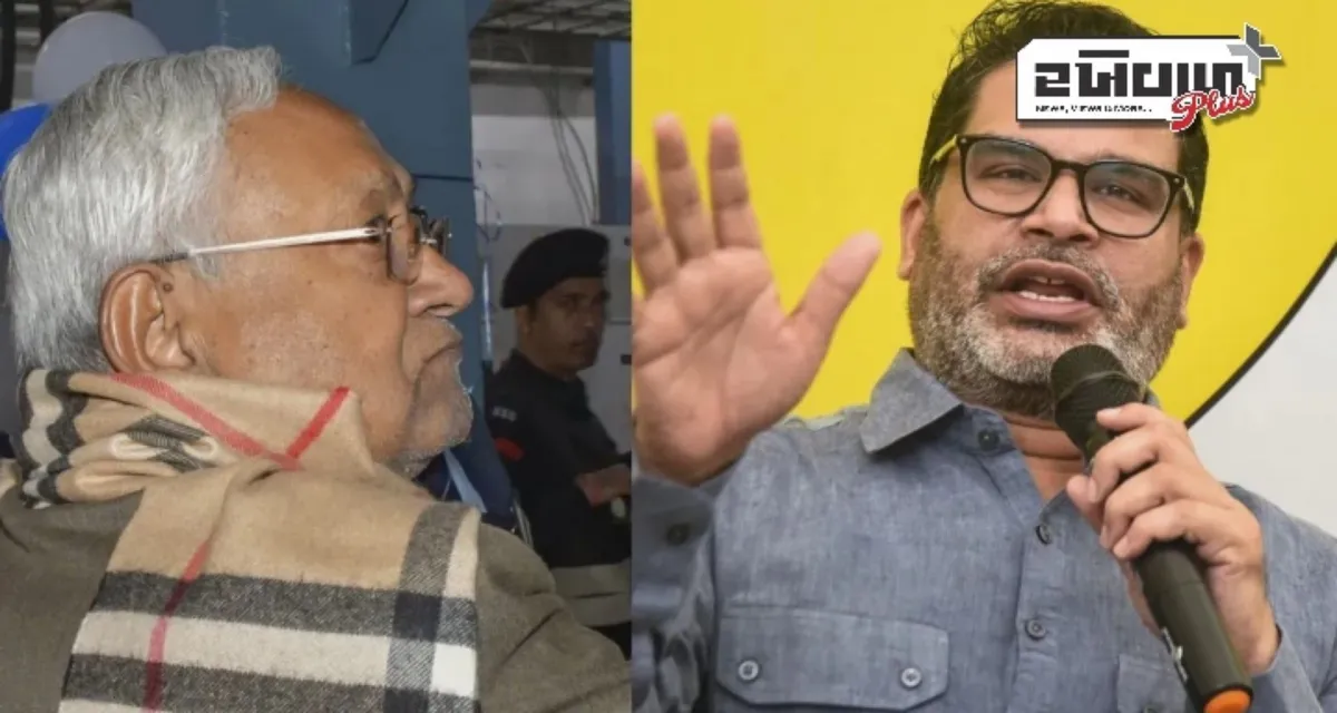 'નવેમ્બર 2025 પછી નીતિશ કુમાર બિહારના મુખ્યમંત્રી નહીં રહે', વિધાનસભા ચૂંટણી અંગે પ્રશાંત કિશોરનું મોટું નિવેદન