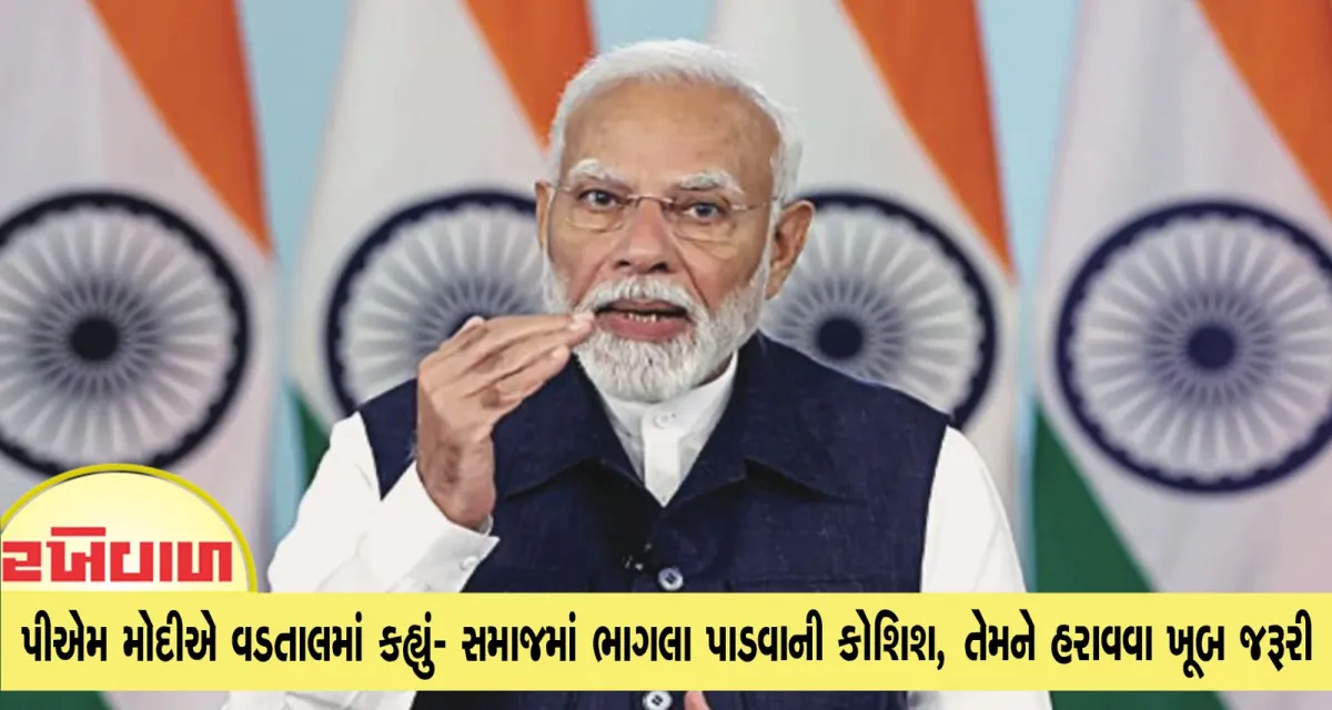 પીએમ મોદીએ વડતાલમાં કહ્યું- સમાજમાં ભાગલા પાડવાની કોશિશ, તેમને હરાવવા ખૂબ જરૂરી