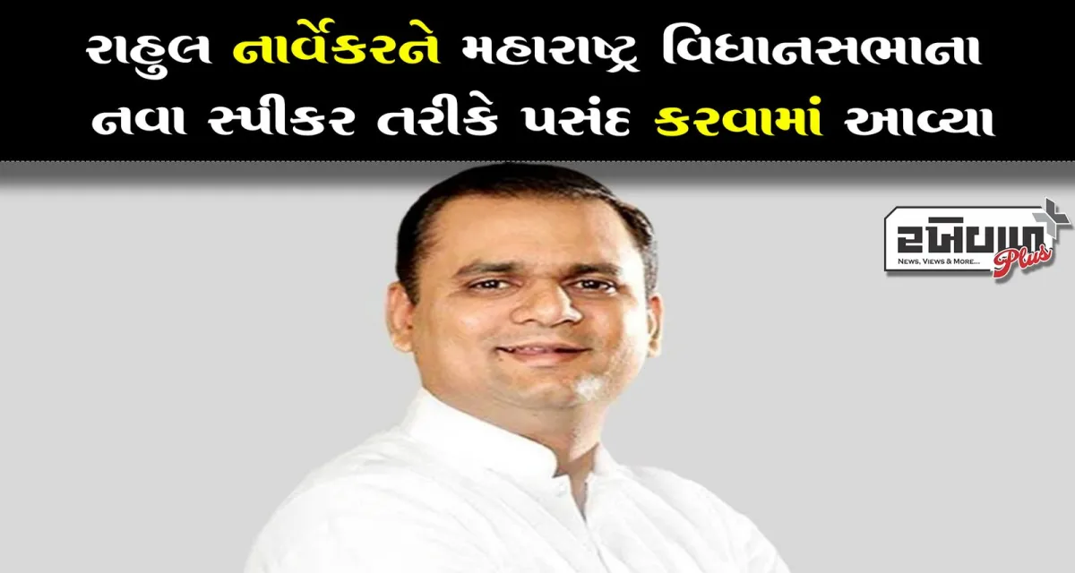 રાહુલ નાર્વેકરને મહારાષ્ટ્ર વિધાનસભાના નવા સ્પીકર તરીકે પસંદ કરવામાં આવ્યા