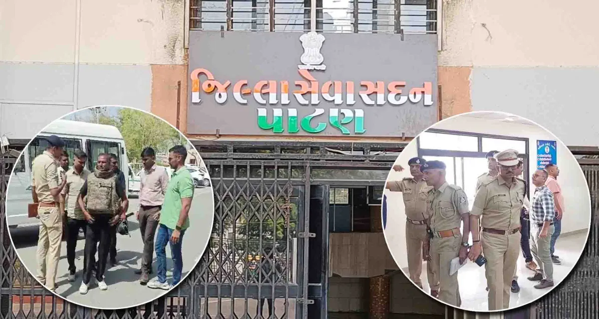પાટણમાં કલેક્ટર કચેરીમાં બોમ્બ બ્લાસ્ટ થવાનો ધમકી ભર્યો ઇ-મેલ